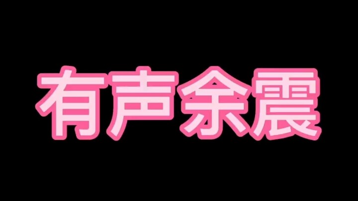有声余震来袭 "大长腿