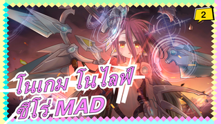 โนเกม โนไลฟ์ ซีโร่ MAD_2