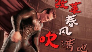 【DC沙雕群像】改革春风吹满地/念诗之王/含超蝙/微鬼畜