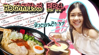 หิวดึกกินไรดี EP.4 | ราเมงข้อสอบ ตอบอะไรก็อิ่ม(มั้ง)