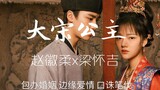 《清平乐》正史揭秘，讲述历史上兖国公主赵徽柔和太监总管梁怀吉之间的爱情故事