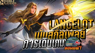 Lancelot การเดินเกม+การอ่านเกม │ LANCELOT MOBILE LEGENDS