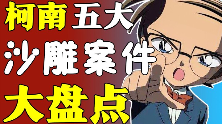 [Inventory and Tucao] It's so funny! How ridiculous are Conan's cases?