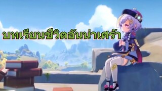 บทเรียนชีวิตอันน่าเศร้า