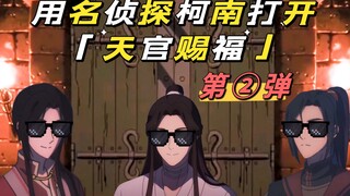 用「名侦探柯南」的方式打开「天官赐福」（第二弹)