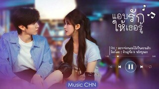 OST ｜อยากซ่อนเธอไว้เป็นความลับ - จ้าวลู่ซือ & หวังซูหลง [ แอบรักให้เธอรู้｜Hidden Love ｜ 偷偷藏不住 ]