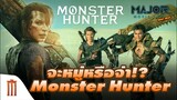 จะหมู่หรือจ่า!? Monster Hunter ฉบับภาพยนตร์เผยโฉม !! - Major Movie Talk [Short News]