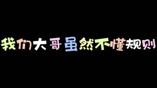 [檀健次]不懂游戏规则又如何？我大哥照样玩转游戏。。。