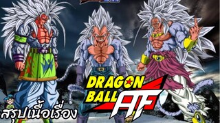 สรุปเนื้อเรื่อง ดราก้อนบอล เอเอฟ ตอนที่ 1-17 Dragon Ball AF สปอย