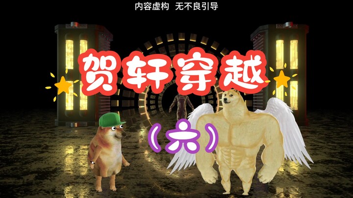 怪谈世界：贺轩穿越（六）