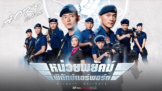 Airport Strikers EP. 15(หน่วยพยัคฆ์ พิทักษ์แอร์พอร์ต 2020)