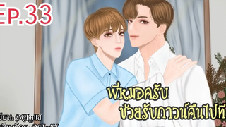 นิยายวายพี่หมอครับช่วยรับกาวน์คืนไปทีตอนที่ 33 "ระยะห่างของสองเรา"