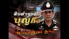 สิบตำรวจโทบุญถึง 2546 ep.3