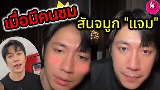 เมื่อมีคนชม สันจมูก "แจม รชตะ" #แจมรชตะ #แจมฟิล์ม