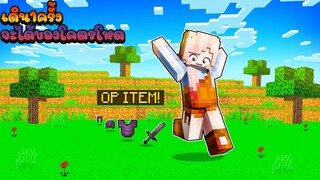 ถ้าเกิด!? เดิน1ครั้ง จะได้ของโคตรโหด!! เอาชีวิตรอดในมายคราฟ(Minecraftเอาชีวิตรอด)