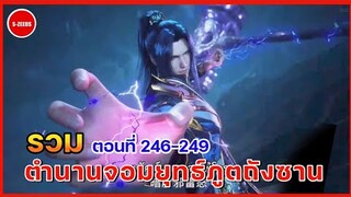 รวมตำนานจอมยุทธ์ภูตถังซานตอนที่ 246-249 | การตามล่าวงแหวนวิญญานค้อนเฮ่าเทียนของถังซาน