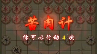 【万宁象棋大招版】  苦肉计