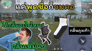 [FreeFire]แค่เรียกชื่อก็ขมคอแล้ว..!!!