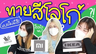 ทายโลโก้ จะทายกันได้บ้างไหม? | Viga วัยกล้า