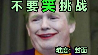 【川普级】不要笑挑战！笑的我尿又叒甩出来几滴..全程高能