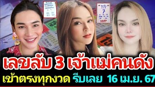 เลขลับ 3 เจ้าแม่คนดัง เจ๊นุ๊ก เจ๊ฟองเบียร์ แม่น้ำหนึ่ง งวด 16 เมษา รีบหาซื้อเลขก่อนหายาก