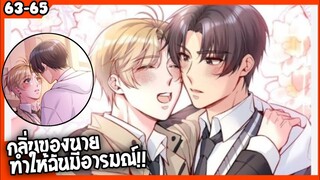 🐶สปอย🐶คุณชายจมูกดี#63-65