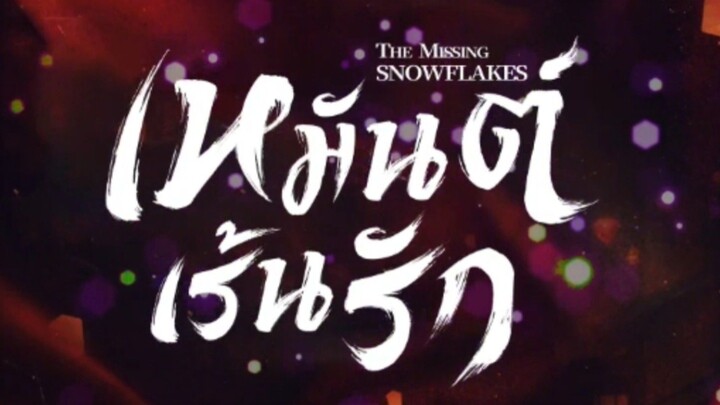 เหมันต์เร้นรัก (ตอนที่1-18) (พากย์ไทย)