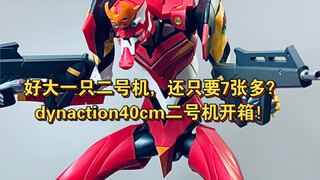 好大一只EVA二号机才三位数！Dynaction40cm二号机开箱！