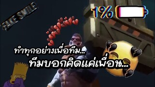 ทำเพื่อทีม ทีมทำเพื่อใคร?