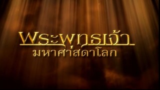 พระพุทธเจ้ามหาศาสดาโลก ตอน 9