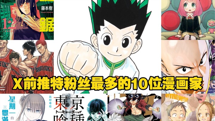 X前推特粉丝最多的10位漫画家 「侠客漫谈」