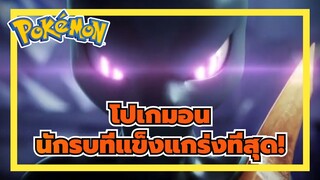 [โปเกมอน]นักรบที่แข็งแกร่งที่สุด!