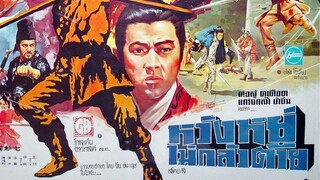 หวังอยู่ไม่กลัวตาย The Invincible Sword (1971)