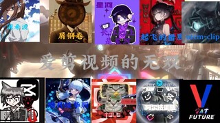 【代发】无双第三届剪辑大赛 (无回合制)