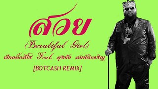 สวย (Beautiful Girl) – ฟักกลิ้งฮีโร่ Feat. สุรชัย สมบัติเจริญ [BOTCASH Remix]