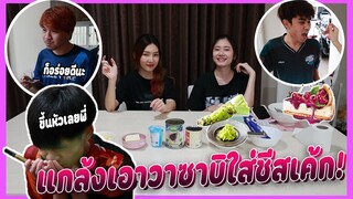 แกล้งคนในบ้านทำขนมใส่วาซาบิ ใครโดนบ้างมาดูกัน!