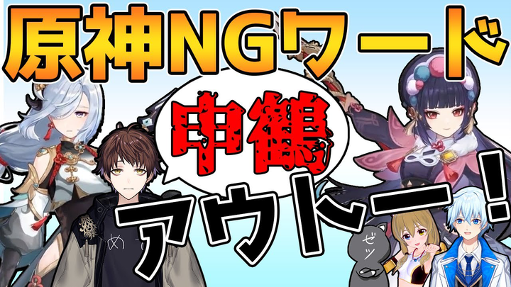 【原神/熟肉/凪】不能说出指定的单词！原神不要说挑战！【联动对象：meso/zetsu/南登】