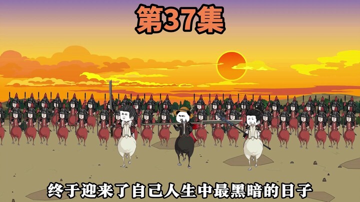 第37：血战