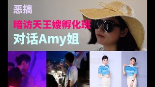 『恶搞』惊天暗访天王嫂孵化班，对话Amy姐。深扒那个让潘玮柏郭富城中招的神秘组织