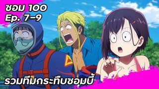 รวมทีมกระทืบซอมบี้ | สรุปตอนที่ 7-9 | Zom100