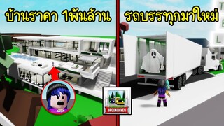 แมพ Brookhaven มีบ้านใหม่ราคา 1พันล้านบาทและรถบรรทุกใหม่คันใหญ่มาก | Roblox 🏡 Brookhaven Update