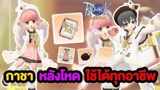 หลังโคตรโหด ต้องเปลี่ยนทุกอาชีพ!!? | Ragnarok Origin