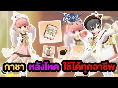 หลังโคตรโหด ต้องเปลี่ยนทุกอาชีพ!!? | Ragnarok Origin