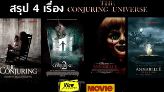 ติวเข้มจักรวาล The Conjuring ก่อนดู The Nun ( เดอะนัน )