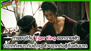 🔶🔶ภาพยนต์จีน Tiger King ออกฉายแล้ว มีฉากที่เหมาะกับเด็กดู ส่วนฉากต่อสู้ตื่นเต้นมาก