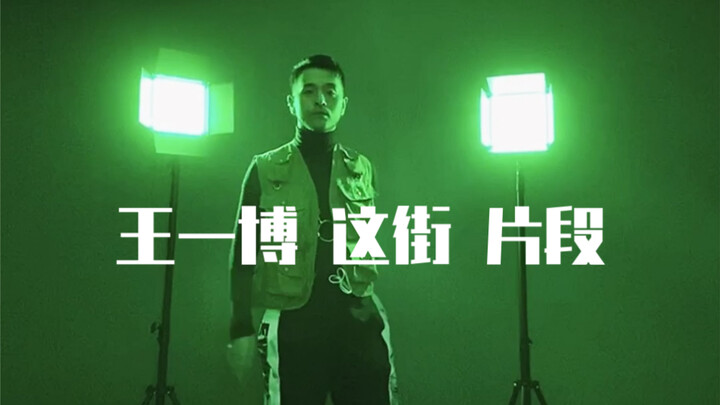 王一博 这就是街舞 舞蹈片段 没跳明白版  哈哈哈 我跳不好 一股爵士味儿
