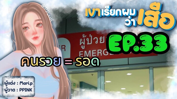 นิยายเสียง :: เขาเรียกผมว่า "เสือ" EP.33 เผด็จศึก 2