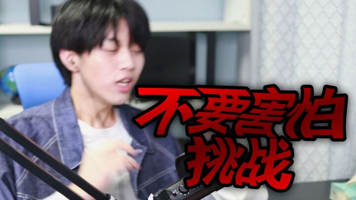 【不要害怕挑战】呀呀呀呀呀呀！