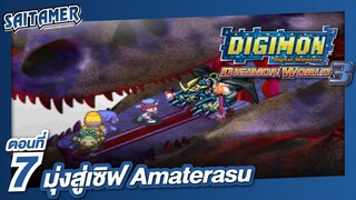 [DIGIMON WORLD 3 (Ps1)]#7 - มุ่งสู่เซิฟ Amaterasu | SAITAMER