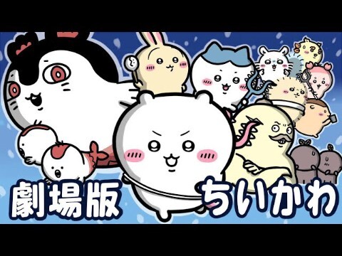 【chiikawa搬运】Chiikawa×间谍过家家／小岛篇剧场版！吉伊过家家！